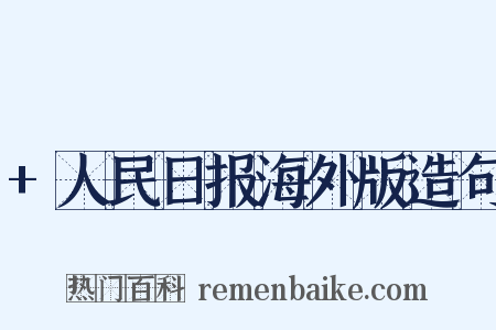 +人民日报海外版造句是什么意思的图片